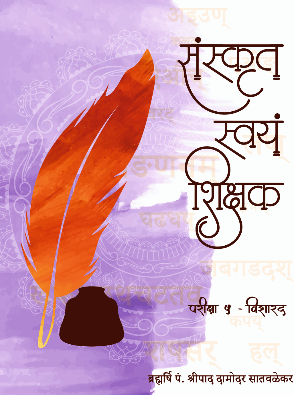 संस्कृत स्वयं शिक्षक ३ - Sanskrit Swayam Sikshak 3